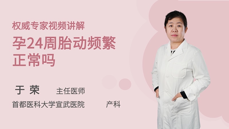 孕24周胎动频繁正常吗