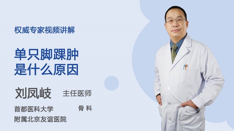 单只脚踝肿是什么原因