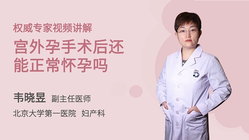 宫外孕手术后还能正常怀孕吗