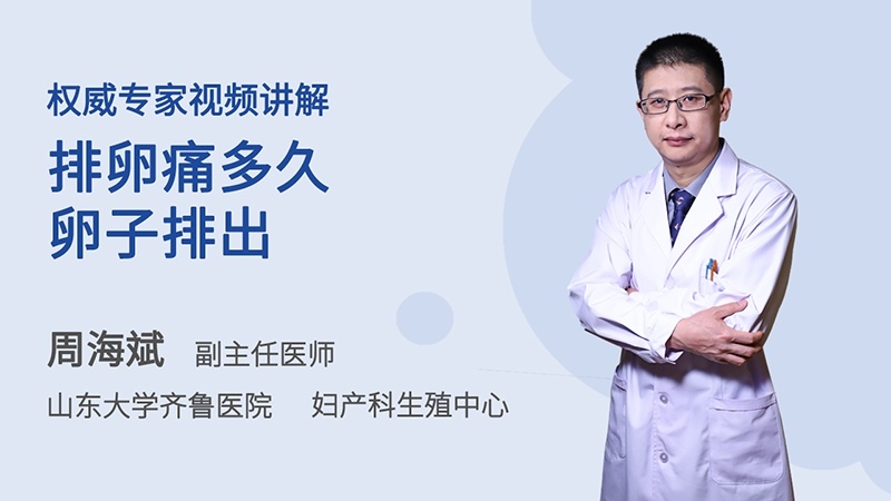 排卵痛多久卵子排出