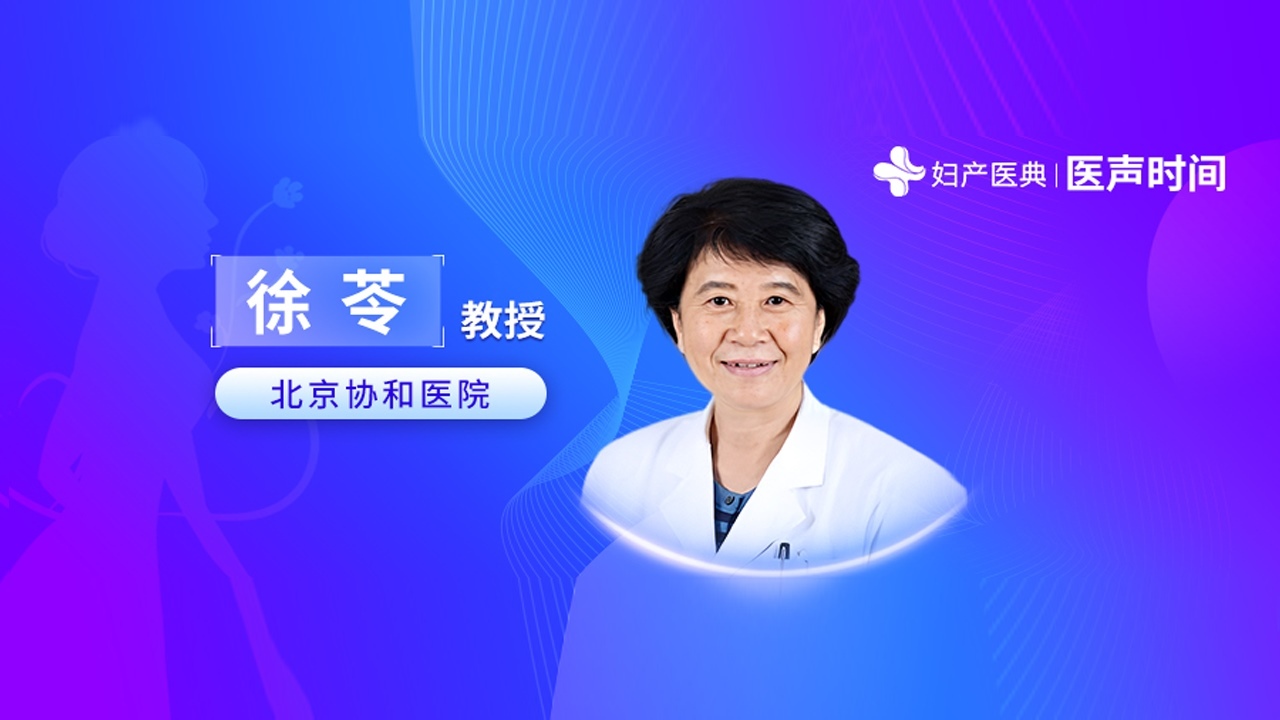 围绝经期骨质疏松防治的特点与难点——徐苓教授_骨质疏松症