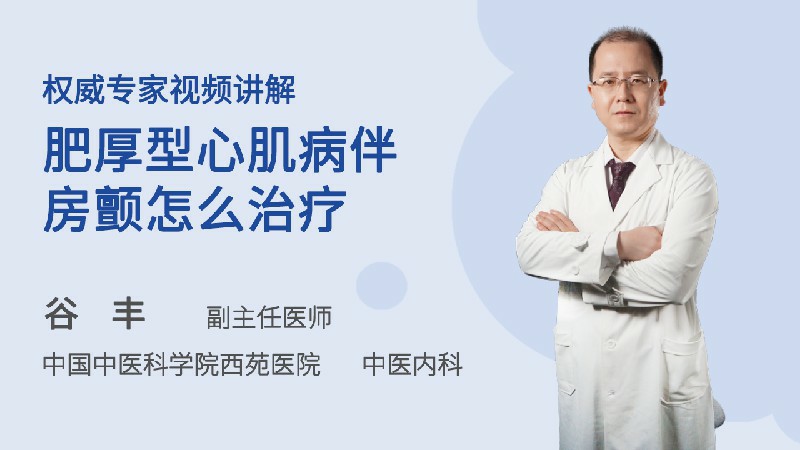 肥厚型心肌病伴房颤怎么治疗 中医内科 巢内网