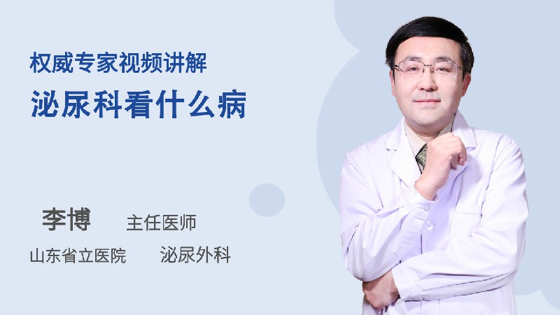 泌尿科看什么病