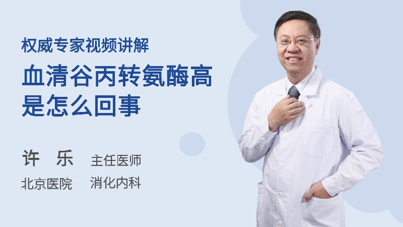 血清谷丙转氨酶高是怎么回事 消化内科